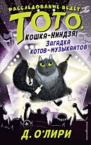 О`Лири Д.: Загадка котов-музыкантов (выпуск 3)